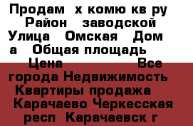 Продам 2х комю кв-ру  › Район ­ заводской › Улица ­ Омская › Дом ­ 1а › Общая площадь ­ 50 › Цена ­ 1 750 000 - Все города Недвижимость » Квартиры продажа   . Карачаево-Черкесская респ.,Карачаевск г.